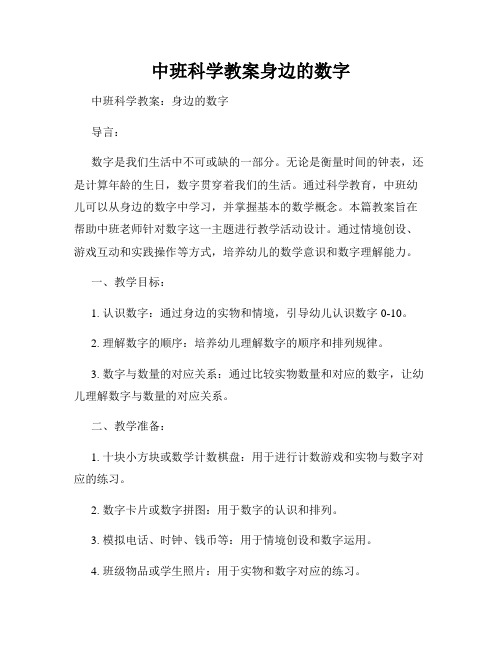 中班科学教案身边的数字