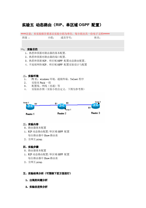 实验五 动态路由(RIP、单区域OSPF 配置)