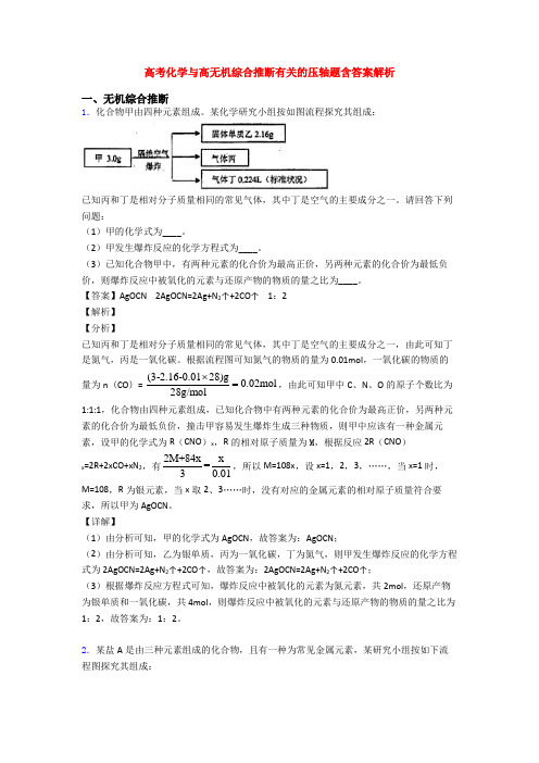 高考化学与高无机综合推断有关的压轴题含答案解析