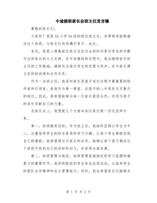 中途接班家长会班主任发言稿