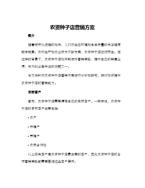 农资种子店营销方案