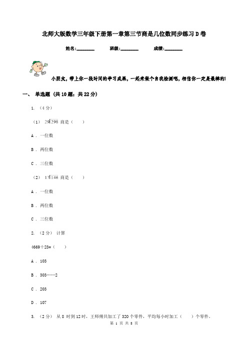 北师大版数学三年级下册第一章第三节商是几位数同步练习D卷