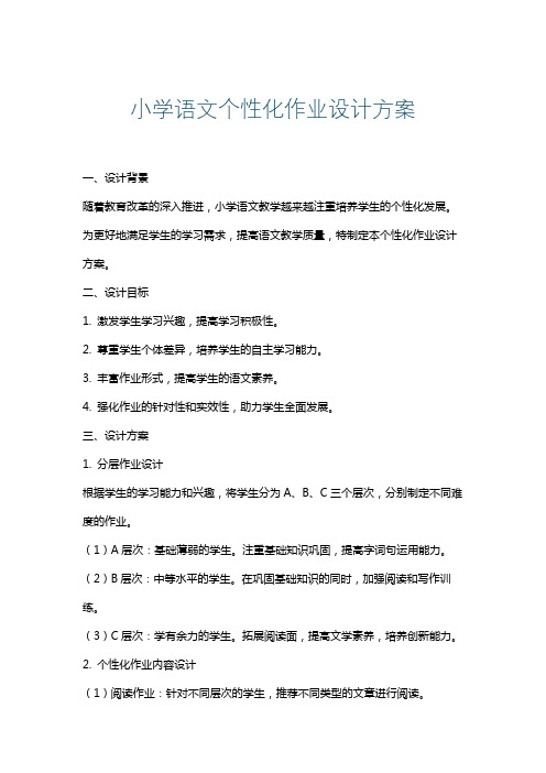 小学语文个性化作业设计方案