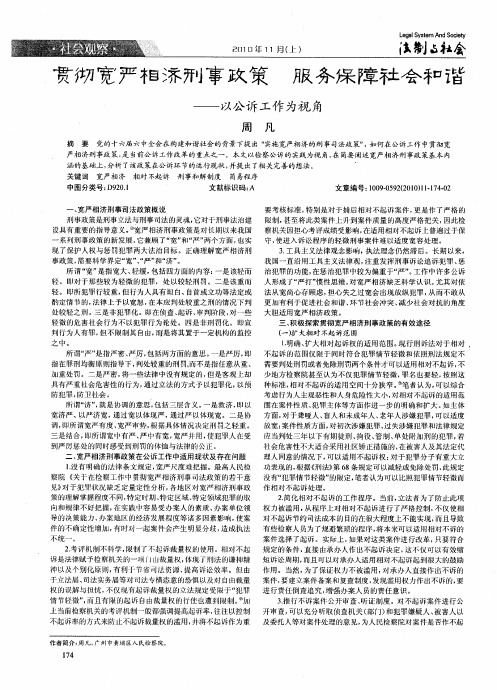 贯彻宽严相济刑事政策  服务保障社会和谐——以公诉工作为视角