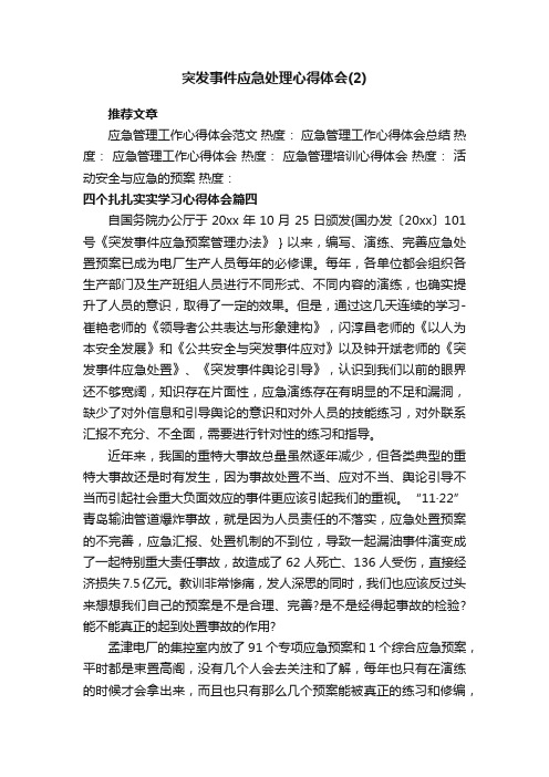 突发事件应急处理心得体会（2）