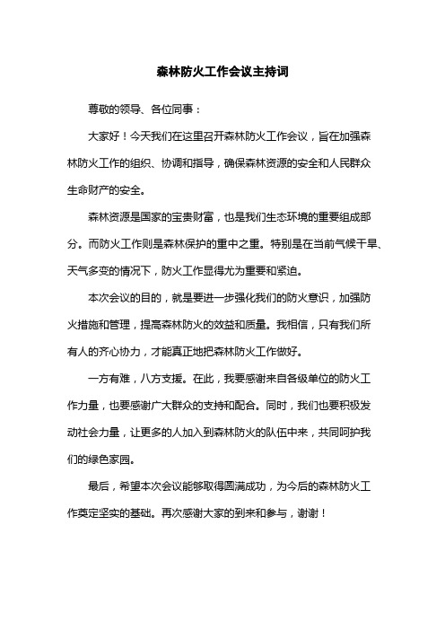 森林防火工作会议主持词