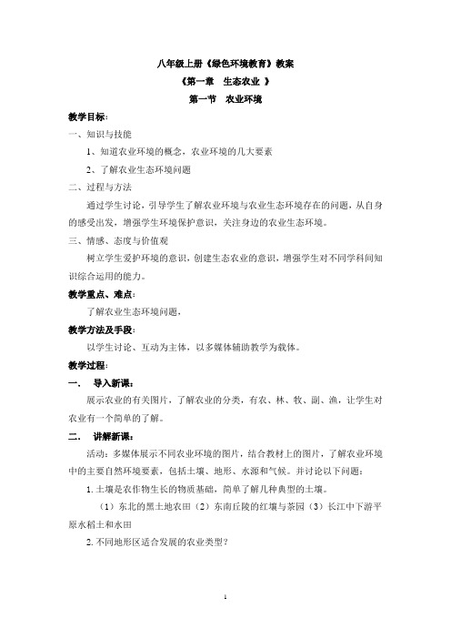 八年级绿色环境教育教案