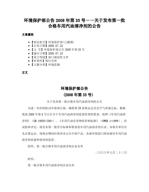 环境保护部公告2008年第33号－－关于发布第一批合格车用汽油清净剂的公告