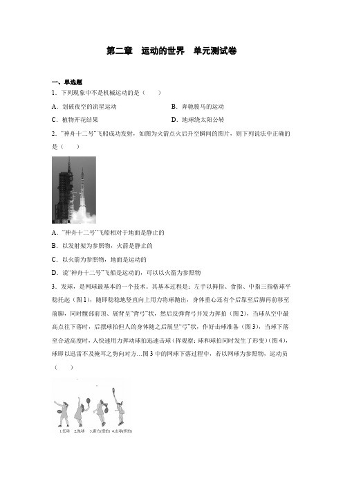 第二章运动的世界单元测试卷2022-2023学年沪科版八年级物理全一册(含答案)