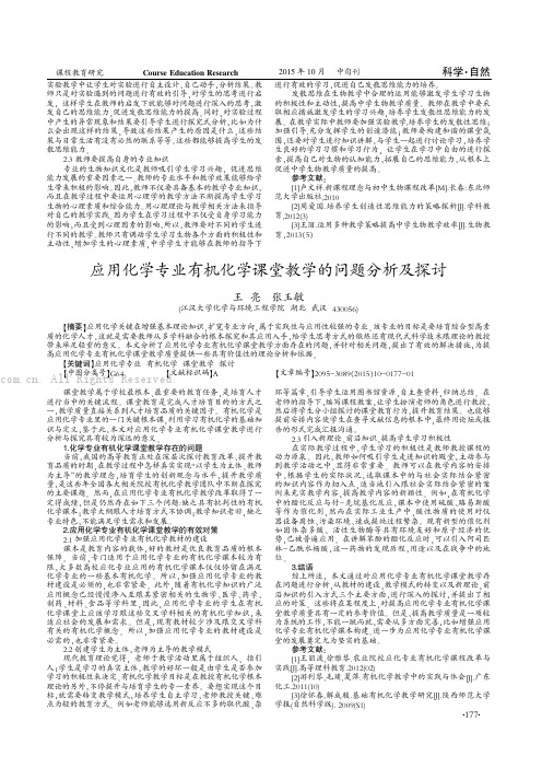 应用化学专业有机化学课堂教学的问题分析及探讨