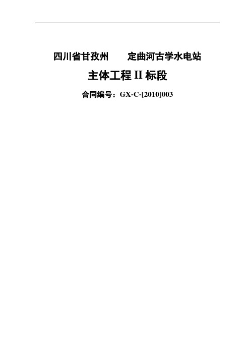 古学水电站主体工程2标招标文件(技术条款)2