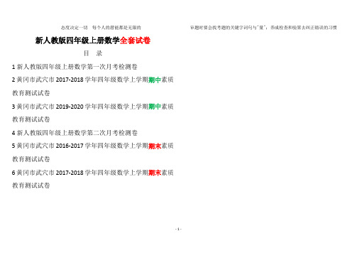 最新人教版小学四年级上册数学黄冈真题考卷20191117