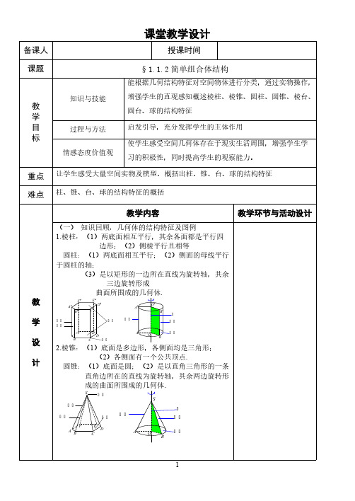 1.1.2简单组合体