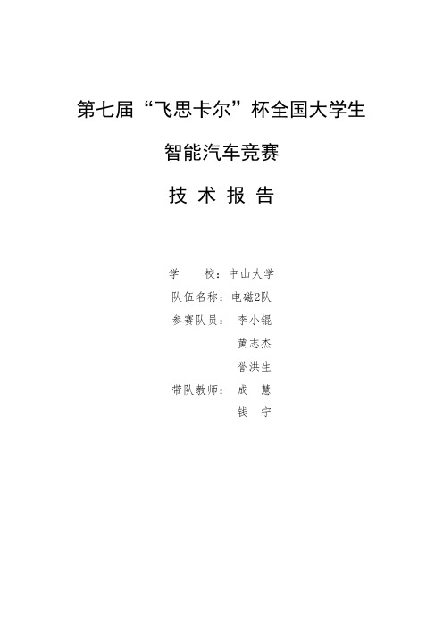 电磁组 中山大学电磁组2队技术报告