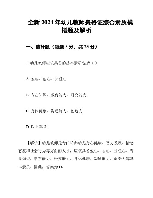 全新2024年幼儿教师资格证综合素质模拟题及解析