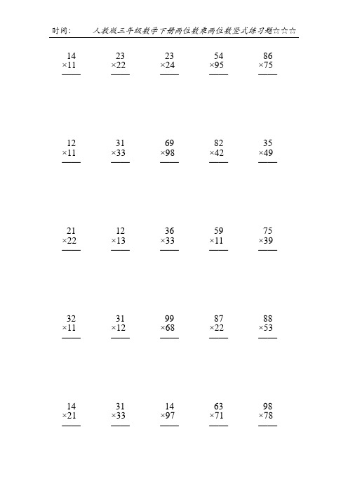 人教版三年级数学下册两位数乘两位数竖式练习题104