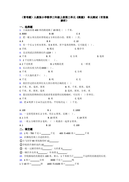 (常考题)人教版小学数学三年级上册第三单元《测量》 单元测试(有答案解析)