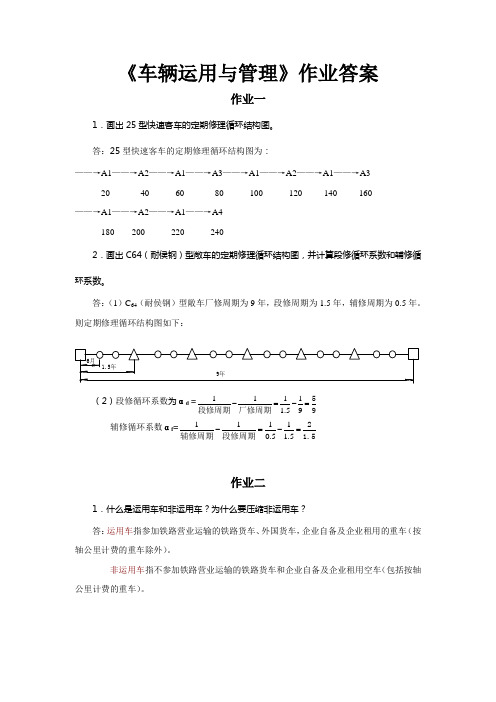 车辆运用与管理必做作业答案