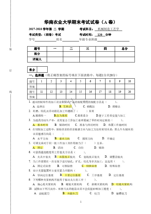 (仅供参考)华南农业大学2018年工艺学期末考试试卷及答案