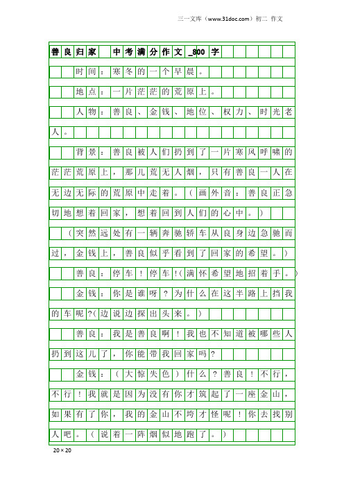 初二作文：善良归家 中考满分作文_800字