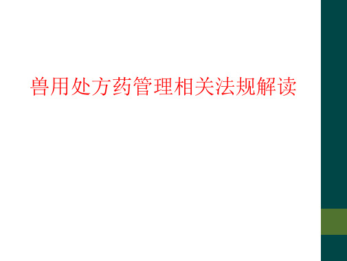 兽用处方药管理相关法规解读