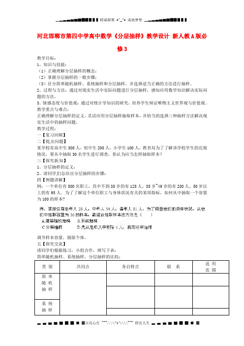 人教A版高中数学必修三《分层抽样》教学设计