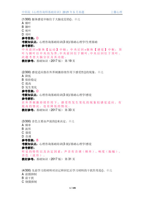 中科院心理咨询师培训2019年5月真题及答案