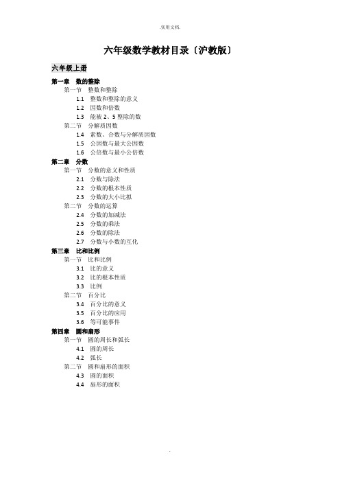 六年级数学上册知识汇总(沪教版)