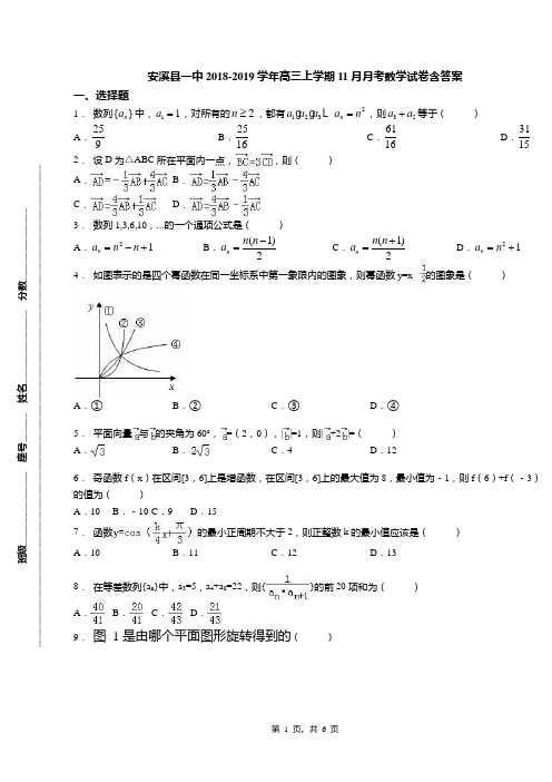 安溪县一中2018-2019学年高三上学期11月月考数学试卷含答案