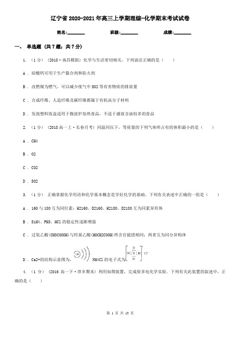 辽宁省2020-2021年高三上学期理综-化学期末考试试卷