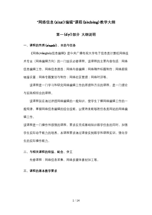 “网络信息编辑”课程教学大纲