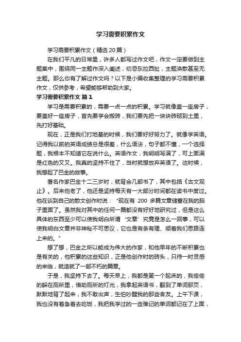 学习需要积累作文（精选20篇）