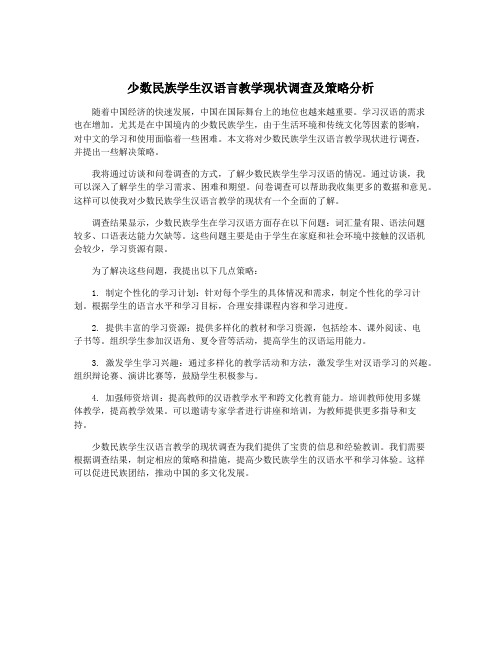 少数民族学生汉语言教学现状调查及策略分析