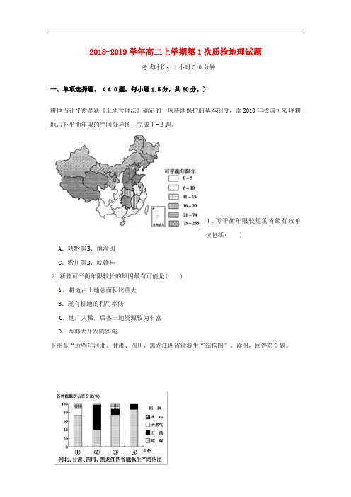 广东省蕉岭县蕉岭中学高二地理上学期第一次质量检测试题