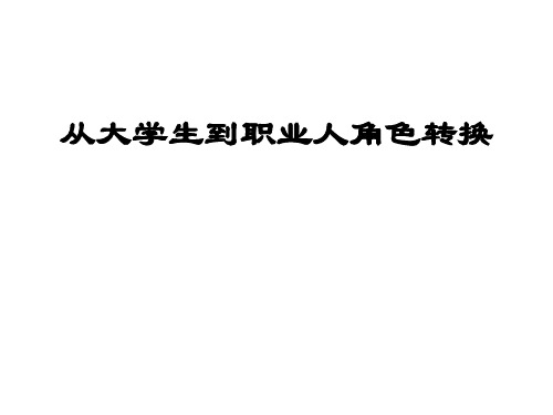 从大学生到职业人角色转换ppt课件