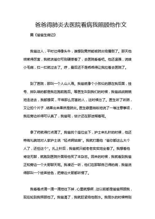 爸爸得肺炎去医院看病我照顾他作文