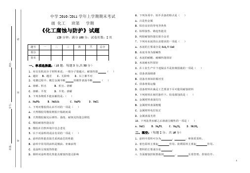 化工腐蚀与防护期末试卷