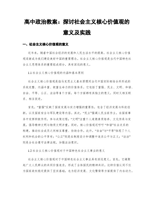 高中政治教案：探讨社会主义核心价值观的意义及实践