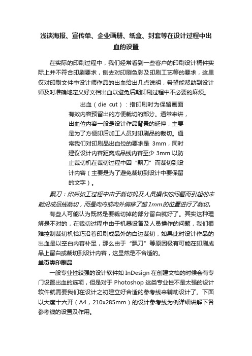 浅谈海报、宣传单、企业画册、纸盒、封套等在设计过程中出血的设置