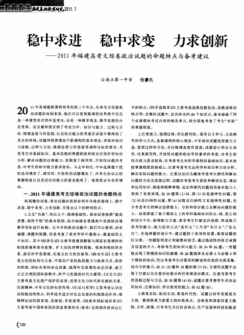 稳中求进  稳中求变  力求创新——2011年福建高考文综卷政治试题的命题特点与备考建议