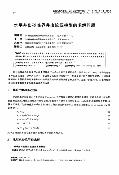 水平井出砂临界井底流压模型的求解问题