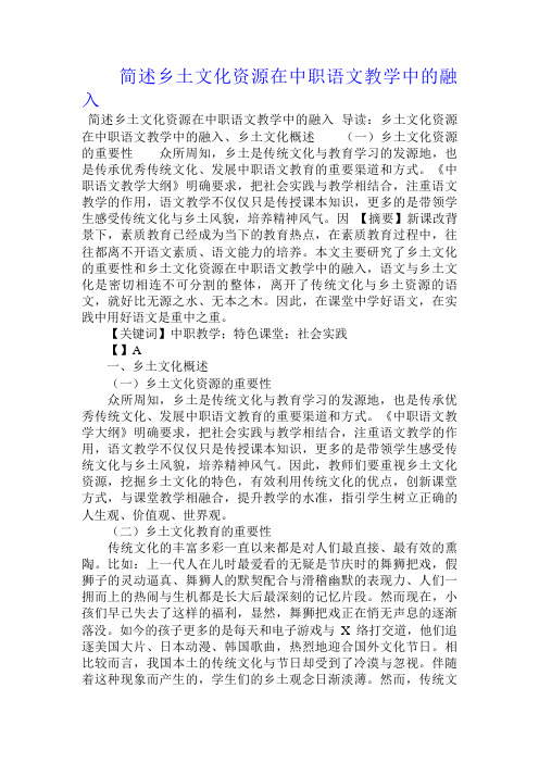 简述乡土文化资源在中职语文教学中的融入.