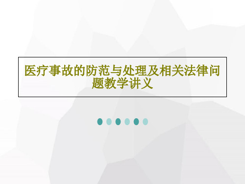 医疗事故的防范与处理及相关法律问题教学讲义共18页文档