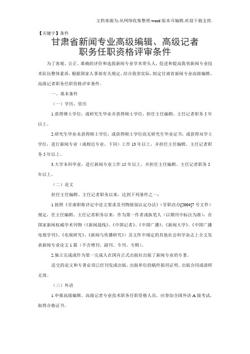 【条件】甘肃省新闻专业职称正常评审条件