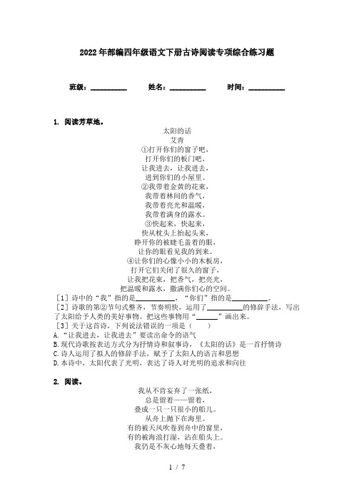 2022年部编四年级语文下册古诗阅读专项综合练习题