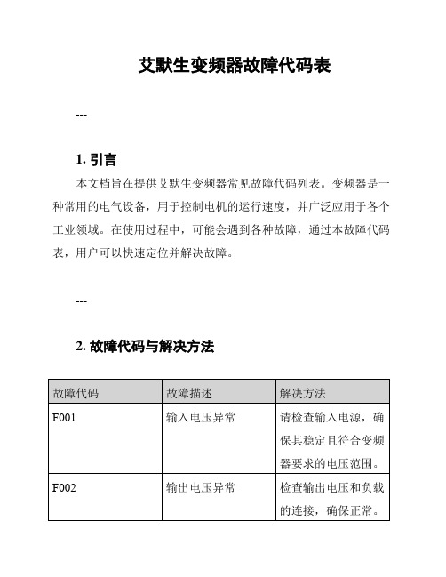 艾默生变频器故障代码表