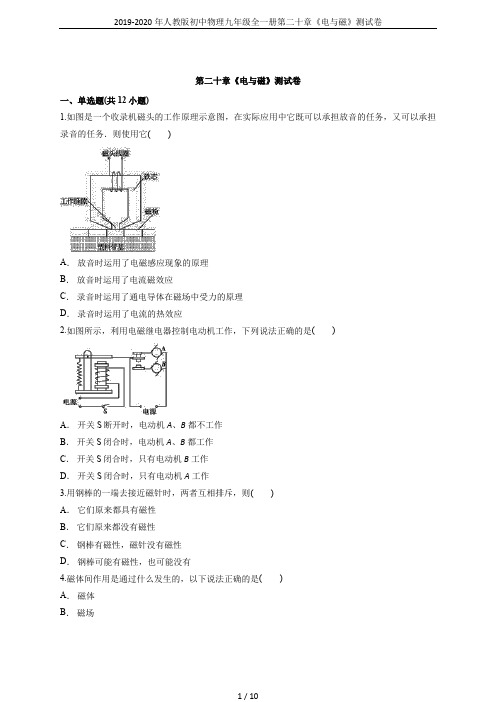 2019-2020年人教版初中物理九年级全一册第二十章《电与磁》测试卷