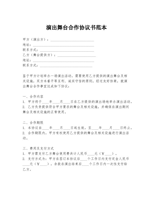 演出舞台合作协议书范本