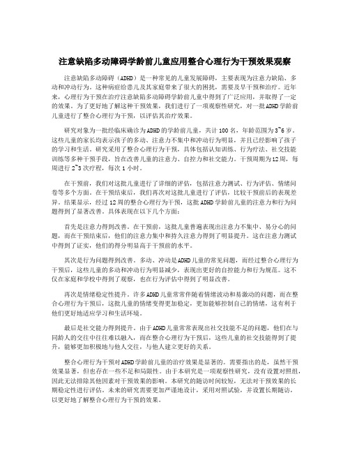 注意缺陷多动障碍学龄前儿童应用整合心理行为干预效果观察