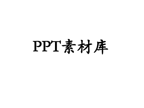 史上最全的PPT插图素材-精华中的精华(个人收藏版)